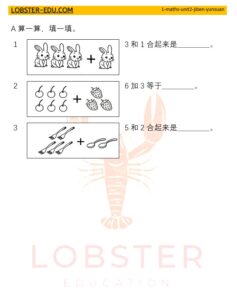 Maths 数学 / Year 1 一年级 / 第二单元 / 基本运算 / 1