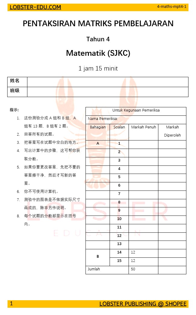 认识 MPT4 —— 四年级数学MPT4评估新标准 – Bahagian B 精选样题