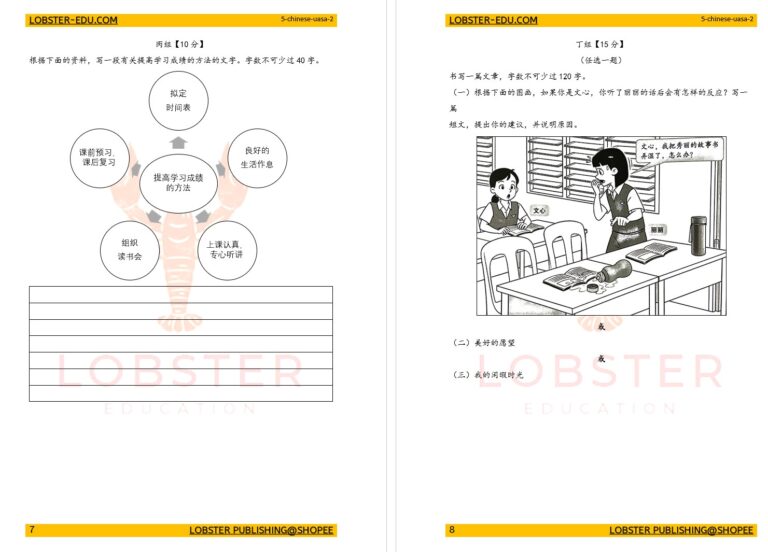 Chinese 华文 / Year 4 四年级 / UASA / 丙组  提高学习成绩的方法 / 乙组