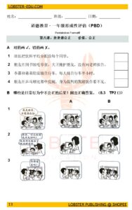 一年级道德教育 公正练习（附答案）| PBD 第八课 处处讲公正