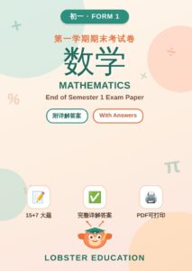 独中初一数学第一学期期末考 UEC Junior 1 Maths Semester 1 Exam