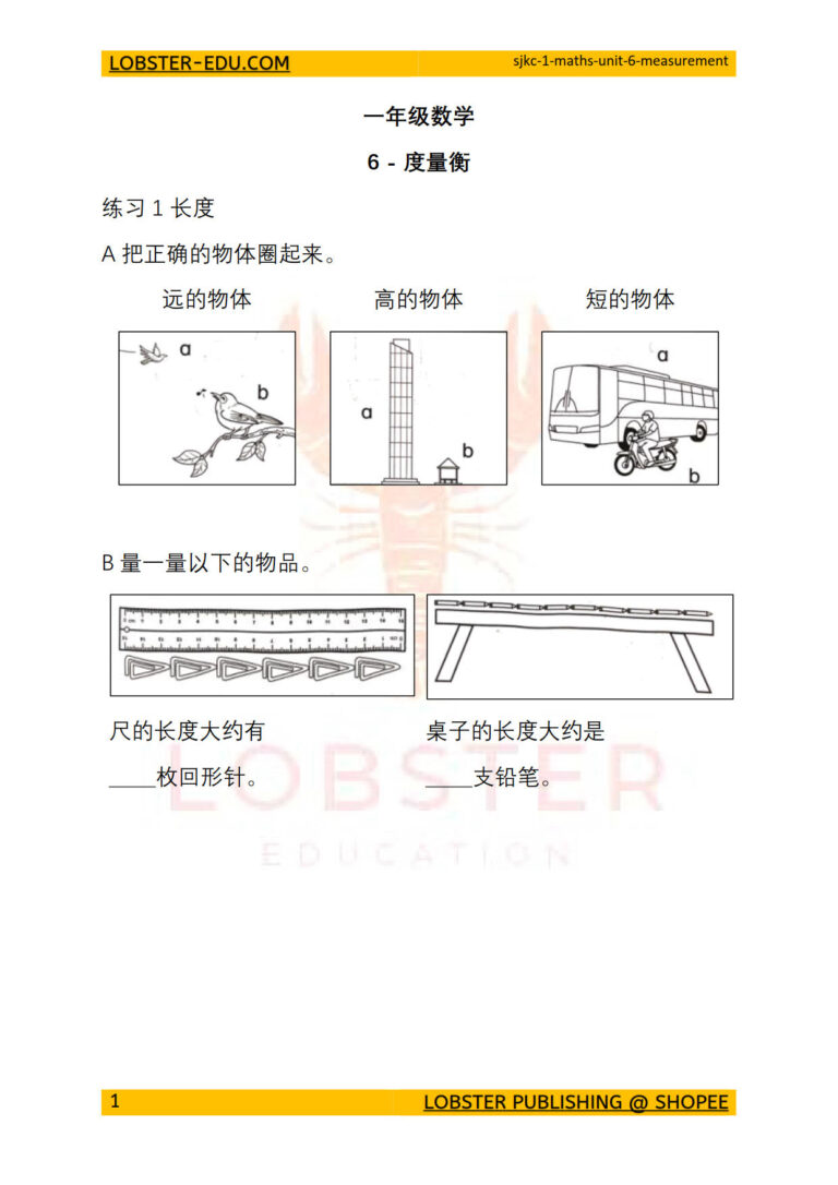 数学 / 一年级 / 单元6 / 度量衡