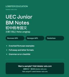 UEC初中国文 Kertas 1 答题攻略：拿高分的关键技巧（2026最新）