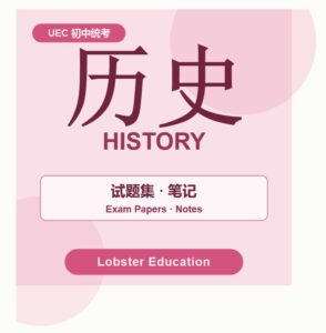 独中初中历史重点笔记整理（初一・初二・初三适用）