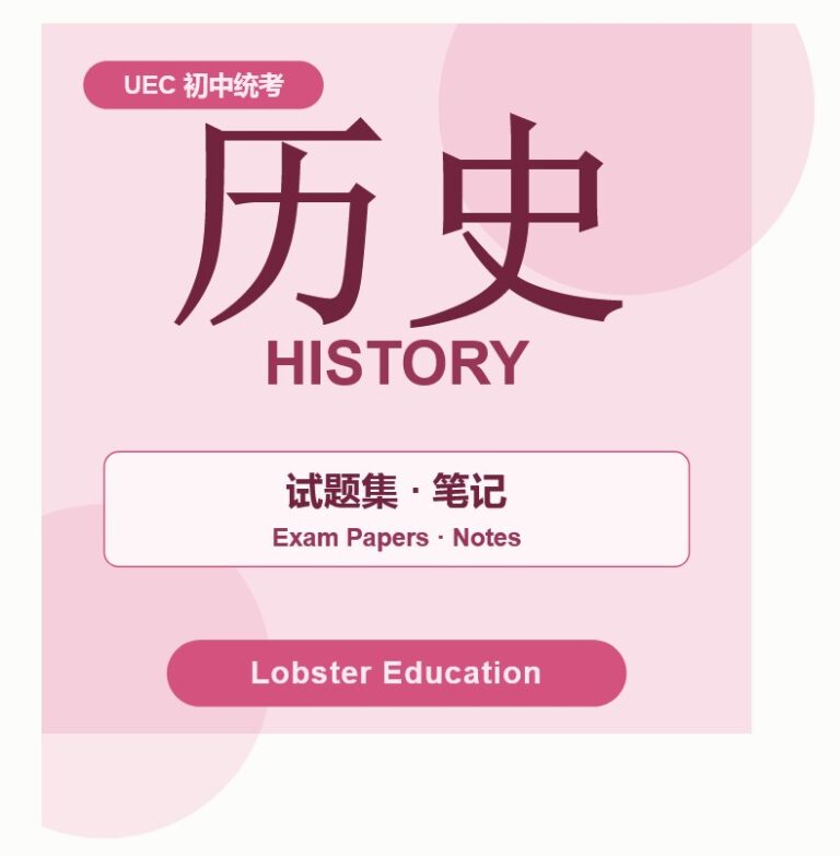 独中初中历史重点笔记整理（初一・初二・初三适用）